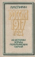 Россия 1917 год: Из истории борьбы политических партий Букинистическое издание Сохранность: Хорошая Издательство: Мысль, 1987 г Твердый переплет, 334 стр Тираж: 23000 экз Формат: 84x108/32 (~130х205 мм) инфо 1555t.