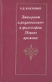 Эмпиризм и рационализм в философии Нового времени Букинистическое издание Сохранность: Хорошая Издательство: Мысль, 1976 г Твердый переплет, 302 стр Тираж: 10000 экз Формат: 84x108/32 (~130х205 мм) инфо 1700t.