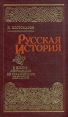 Русская история в жизнеописаниях ее главнейших деятелей В четырех томах Том 1 Серия: Библиотека исторической прозы инфо 2621t.