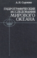 Гидрографические исследования мирового океана Букинистическое издание Сохранность: Хорошая Издательство: Гидрометеоиздат, 1980 г Твердый переплет, 288 стр Тираж: 1450 экз Формат: 60x90/16 (~145х217 мм) инфо 2708t.