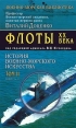 История военно-морского искусства Том II Флоты XX века Книга 1 Серия: Военно-морская библиотека инфо 3108t.