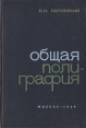 Общая полиграфия Букинистическое издание Сохранность: Хорошая Издательство: Книга, 1964 г Твердый переплет, 304 стр Тираж: 10000 экз Формат: 60x90/16 (~145х217 мм) инфо 3291t.