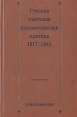 Русская художетсвенная критика 1917-1941 Антология Букинистическое издание Сохранность: Хорошая Издательство: Изобразительное искусство, 1982 г Твердый переплет, 896 стр Формат: 60x90/16 (~145х217 мм) инфо 3872t.
