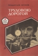 Трудовою дорогой (Разговор о ПТУ) Серия: Я другой такой страны не знаю инфо 4996t.