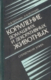 Кормление домашних и декоративных животных Справочная книга Букинистическое издание Сохранность: Хорошая Издательство: Нива России, 1992 г Твердый переплет, 336 стр ISBN 5-260-00619-4 инфо 5866t.