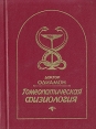 Гомеопатическая физиология Букинистическое издание Сохранность: Хорошая Издательство: Медбук, 1993 г Твердый переплет, 266 стр ISBN 5-85530-00008-0 инфо 6080t.