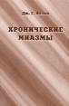 Хронические миазмы Издательство: Центр гомеопатии, 2007 г Твердый переплет, 392 стр ISBN 5-89179-023-8 Тираж: 1000 экз Формат: 60x90/16 (~145х217 мм) инфо 6140t.
