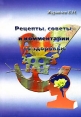 Рецепты, советы и комментарии по здоровью Букинистическое издание Сохранность: Хорошая Издательство: Петрополис, 2004 г Мягкая обложка, 180 стр ISBN 5-9676-0002-7 Тираж: 500 экз Формат: 60x90/16 (~145х217 мм) инфо 6157t.