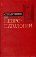 Справочник по невропатологии Букинистическое издание Сохранность: Хорошая Издательство: Медицина, 1981 г Твердый переплет, 320 стр Тираж: 230000 экз Формат: 84x108/32 (~130х205 мм) инфо 6216t.