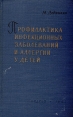 Профилактика инфекционных заболеваний и аллергии у детей Букинистическое издание Сохранность: Хорошая Издательство: Государственное издательство медицинской литературы, 1961 г Твердый переплет, 250 стр инфо 6473t.