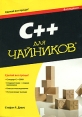C++ для чайников (+ CD-ROM) Серия: Для "чайников" инфо 6748t.