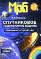 Спутниковое телевизионное вещание Приемные устройства Серия: Массовая радиобиблиотека инфо 7054t.