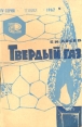 Твердый газ Серия: Новое в жизни, науке, технике инфо 7144t.
