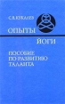 Опыты йоги Пособие по развитию таланта Издательство: Наука Твердый переплет, 240 стр ISBN 5-02-028346-0 Тираж: 2500 экз Формат: 84x104/32 (~220x240 мм) инфо 7521t.