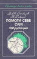 Помоги себе сам Медитация Серия: Практикум делового человека инфо 7733t.