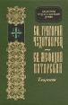 Творения Св Григория Чудотворца и Св Мефодия епископа и мученика Серия: Библиотека отцов и учителей церкви инфо 7942t.