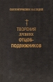 Творения древних отцов - подвижников Букинистическое издание Сохранность: Хорошая Издательство: МАРТИС, 1997 г Твердый переплет, 428 стр ISBN 5-7248-0046-2 Тираж: 3000 экз Формат: 60x88/16 (~150x210 мм) инфо 7947t.