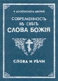 Современность в свете Слова Божия Слова и речи В четырех томах Том 1 Серия: Современность в свете Слова Божия Слова и речи В четырех томах инфо 7953t.