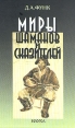 Миры шаманов Букинистическое издание Сохранность: Отличная Издательство: Наука, 2005 г Твердый переплет, 400 стр ISBN 5-02-033252-6 Тираж: 400 экз Формат: 60x90/16 (~145х217 мм) инфо 8055t.