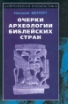 Очерки археологии библейских стран Серия: Современная библеистика инфо 8205t.