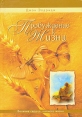 Пробуждение к жизни Серия: Новый человек инфо 8424t.