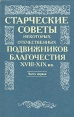 Старческие советы некоторых отечественных подвижников благочестия XVIII-XIX вв В двух частях Часть 1 Букинистическое издание Сохранность: Хорошая Издательство: Издательский отдел Московского Патриархата, 1994 инфо 8434t.
