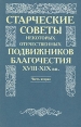 Старческие советы некоторых отечественных подвижников благочестия XVIII-XIX вв В двух частях Часть 2 Букинистическое издание Сохранность: Хорошая Издательство: Издательский отдел Московского Патриархата, 1994 инфо 8435t.