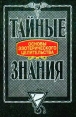 Основы эзотерического целительства Серия: Тайные знания инфо 8822t.
