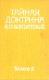 Тайная доктрина Е П Блаватской В двух томах В пяти книгах Том 1 Космогенезис Книга 2 Букинистическое издание Издательство: Прогресс, 1992 г Твердый переплет, 488 стр ISBN 5-01-003679-7, 5-01-03676-2 инфо 8998t.