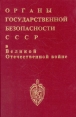 Органы государственной безопасности СССР в ВОВ В 3 томах, 6 книгах Том 1 Книга 1 Накануне Букинистическое издание Сохранность: Отличная Издательство: Книга и бизнес, 1995 г Твердый переплет, 452 стр инфо 9225t.