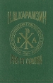 Н М Карамзин: pro et contra Серия: Русский путь инфо 9720t.