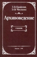 Архивоведение Серия: Профессиональное образование инфо 9725t.
