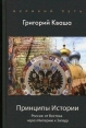 Принципы истории Россия От Востока через Империю к Западу Букинистическое издание Сохранность: Хорошая Издательство: Поколение, 2006 г Твердый переплет, 560 стр ISBN 5-9763-0009-X Тираж: 3000 экз Формат: 84x108/32 (~130х205 мм) инфо 9759t.