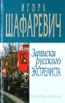 Записки русского экстремиста Серия: История России Современный взгляд инфо 9760t.