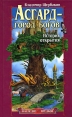 Асгард - город богов История открытия Серия: Наследие предков инфо 9767t.