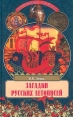 Загадки русских летописей Серия: Великие тайны инфо 9776t.