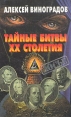 Тайные битвы XX столетия Серия: Досье инфо 9778t.