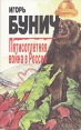 Пятисотлетняя война в России В трех книгах Книга 2 Букинистическое издание Сохранность: Хорошая Издательство: Облик, 1996 г Твердый переплет, 640 стр ISBN 5-85976-021-3 Тираж: 15000 экз Формат: 84x108/32 (~130х205 мм) инфо 9783t.