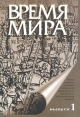 Время мира Альманах Выпуск 1 Историческая макросоциология в XX веке Серия: Время мира (альманах) инфо 9784t.