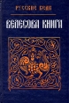 Велесова книга Издательство: Амрита, 2010 г Твердый переплет, 384 стр ISBN 978-5-413-00119-6 Тираж: 5000 экз Формат: 60x90/16 (~145х217 мм) инфо 9810t.