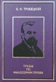 Труды по философии права Серия: Русская социология XX века инфо 10176t.
