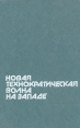 Новая технократическая волна на Западе Антология Букинистическое издание Сохранность: Хорошая Издательство: Прогресс, 1986 г Твердый переплет, 456 стр Тираж: 6000 экз Формат: 60x90/16 (~145х217 мм) инфо 10181t.