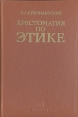 Хрестоматия по этике Авторский сборник Букинистическое издание Сохранность: Хорошая Издательство: Педагогика, 1990 г Твердый переплет, 304 стр ISBN 5-7155-0266-7 Тираж: 100000 экз Формат: 60x90/16 (~145х217 мм) инфо 10245t.