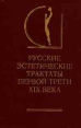 Русские эстетические трактаты первой трети XIX века В двух томах Том 2 Серия: История эстетики в памятниках и документах инфо 10248t.