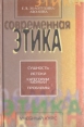 Современная этика: Истоки и проблемы Букинистическое издание Сохранность: Хорошая Издательство: ИКЦ "МарТ", 2000 г Твердый переплет, 448 стр ISBN 5-241-00007-0 Тираж: 5000 экз Формат: 84x108/32 (~130х205 мм) инфо 10251t.