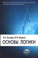 Основы логики Серия: Классический университетский учебник инфо 10273t.