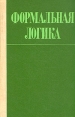 Формальная логика Серия: Gaudeamus инфо 10277t.