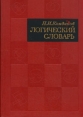 Логический словарь Букинистическое издание Сохранность: Хорошая Издательство: Наука, 1971 г Твердый переплет, 638 стр Тираж: 50000 экз инфо 10278t.