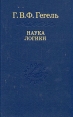 Наука логики Серия: Классическая философская мысль инфо 10279t.