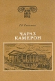 Чарлз Камерон Серия: Зодчие нашего города инфо 10640t.